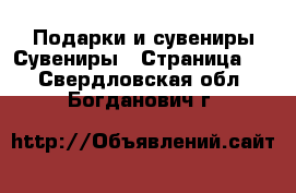 Подарки и сувениры Сувениры - Страница 2 . Свердловская обл.,Богданович г.